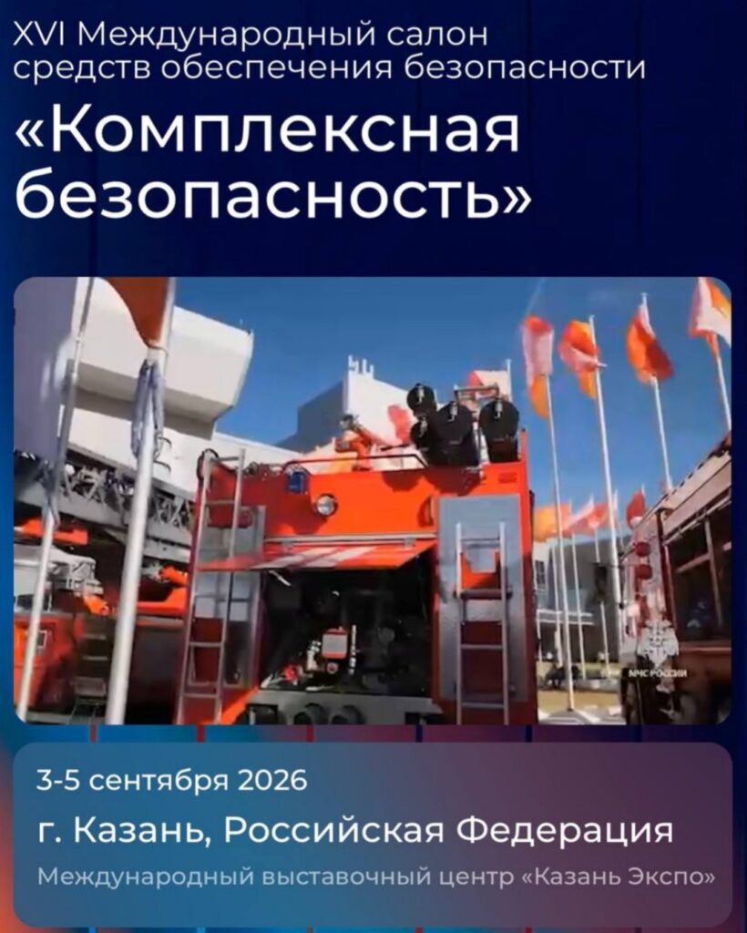 XVI Международный салон средств обеспечения безопасности «Комплексная безопасность», 3–5 сентября 2026 года, МВЦ «Казань Экспо»