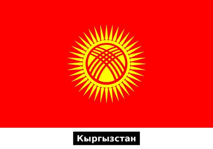 Кыргызстан
